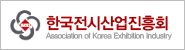 한국전시산업진흥회