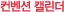 컨벤션 캘린더