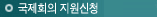 국제회의 지원신청