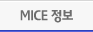 컨벤션정보