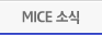 컨벤션소식