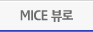 코리아컨벤션뷰로