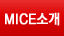 MICE소개