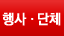 행사·단체
