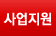 사업지원