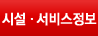 시설·서비스정보